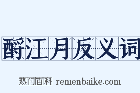 酹江月反义词是什么意思的图片